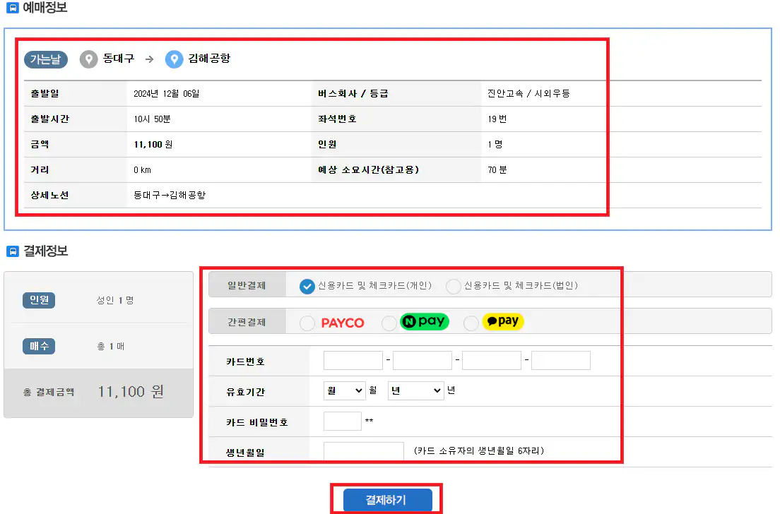 대구 김해공항 리무진 버스 예약 방법 여섯 번째