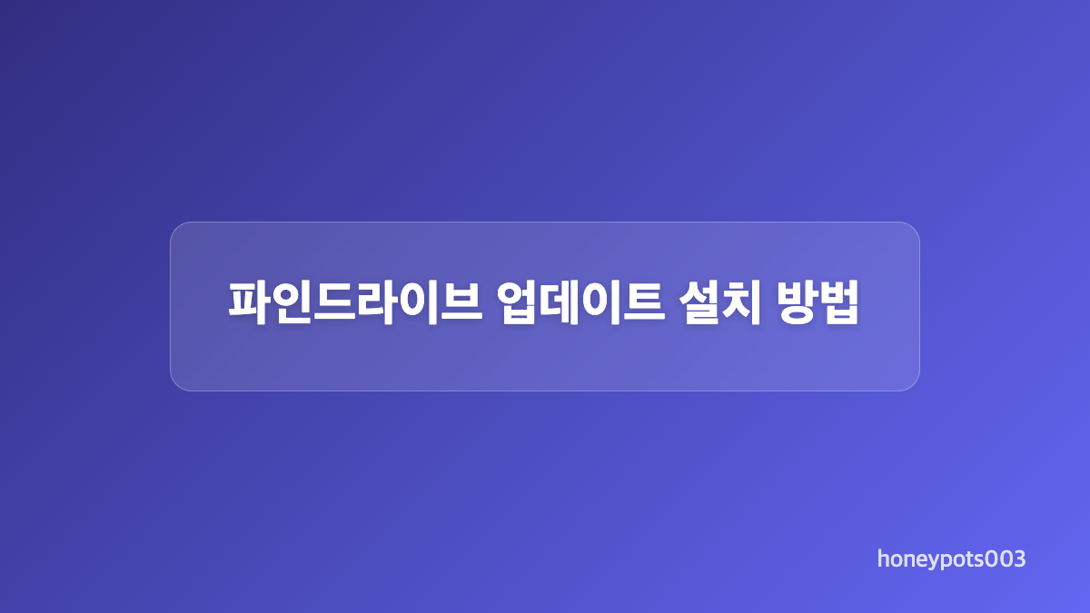 파인드라이브 업데이트 전 백업과 준비