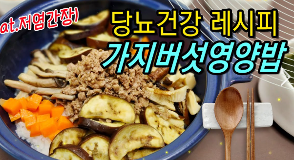 당뇨 환자를 위한 가정식