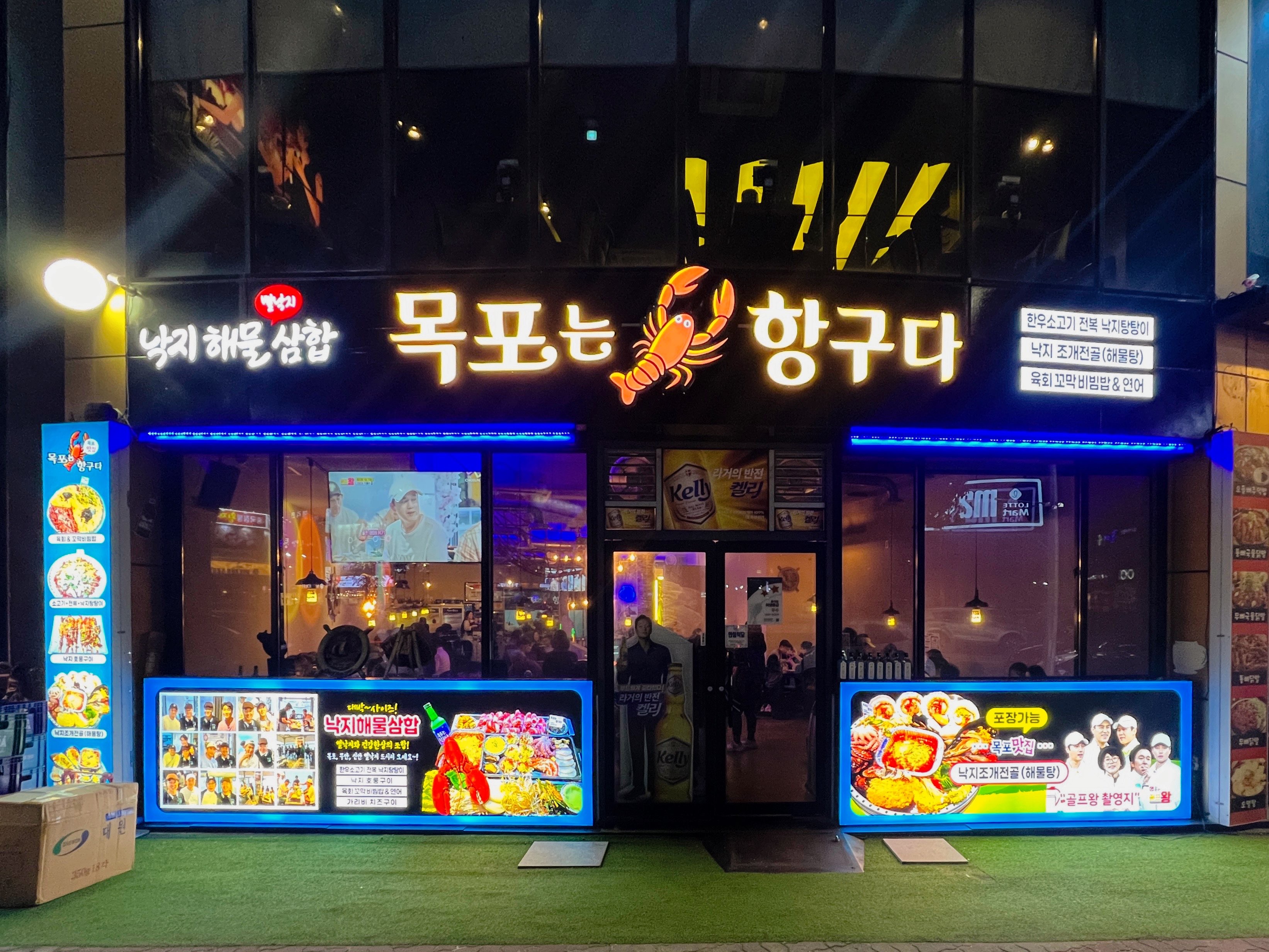 목포추천하는찐맛집목포는항구다