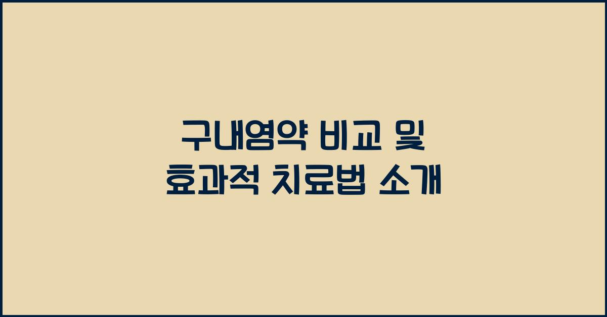 구내염약
