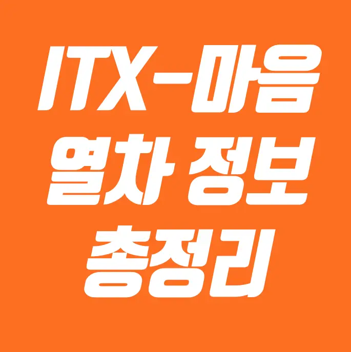 itx-마음 열차정보 총정리