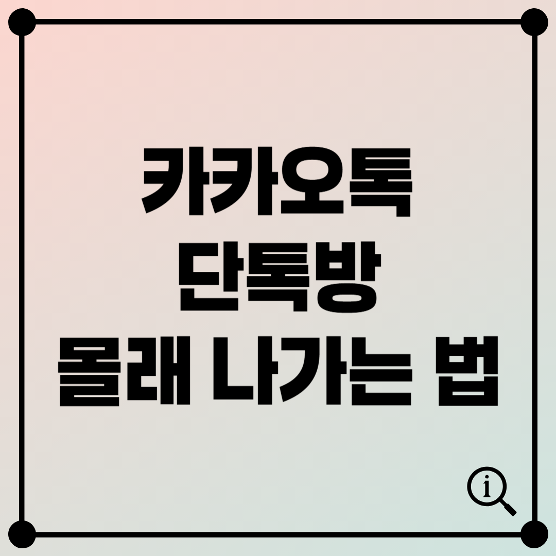 카카오톡 단톡방 몰래 나가기 방법 - 조용히 나가기 기능 !