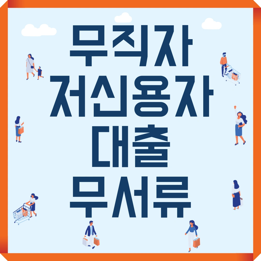 무직자 저신용자 대출 무서류