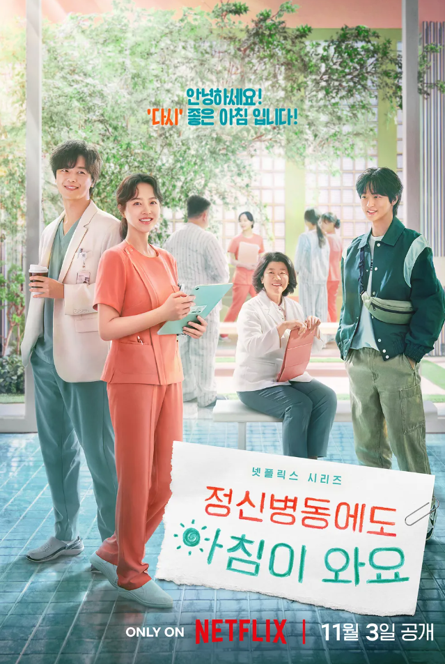 정신병동에도 아침이 와요 등장인물, 출연진 요약