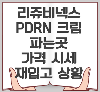 리쥬비넥스-크림-파는곳-가격-재입고