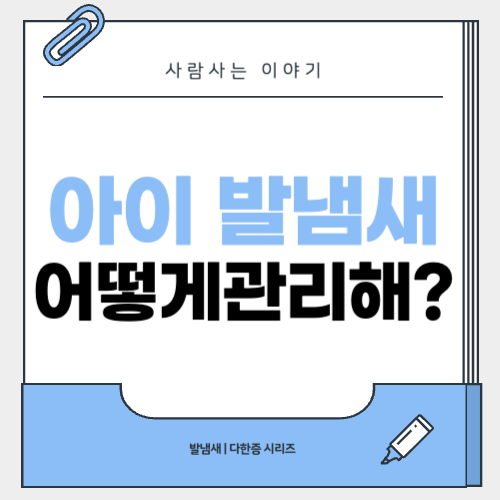 발냄새 나는 아이를 위한 부모 가이드