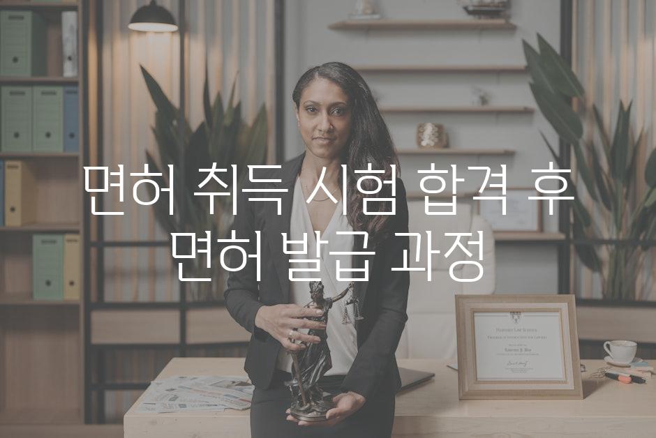 면허 취득 시험 합격 후 면허 발급 과정