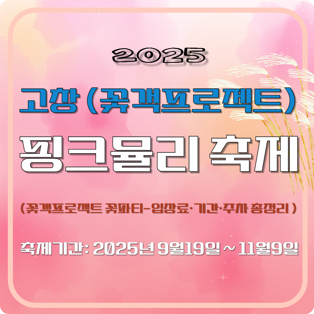 2025 고창 핑크뮬리 축제 - 꽃객프로젝트 꽃파티 이미지