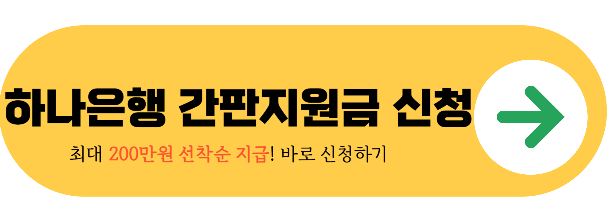 하나은행 간판지원