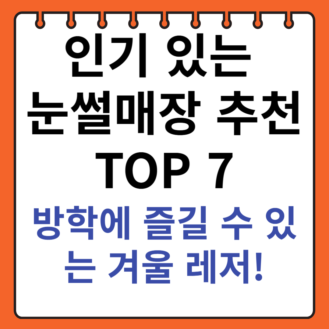 눈썰매장