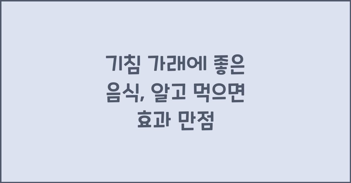 기침 가래에 좋은 음식