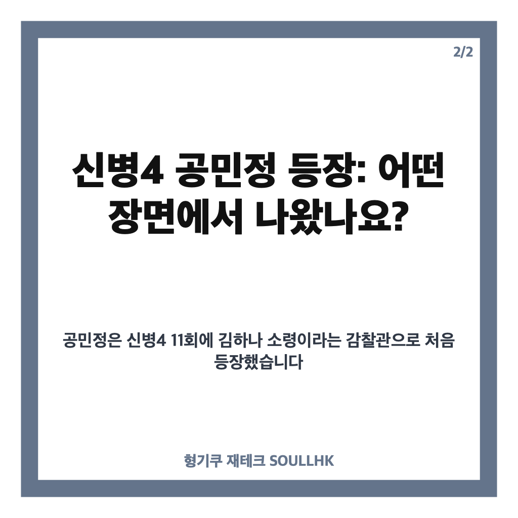 신병4 공민정 등장, 김하나 소령 역으로 강렬한 첫 출연과 긴장감 조성 카드뉴스 3