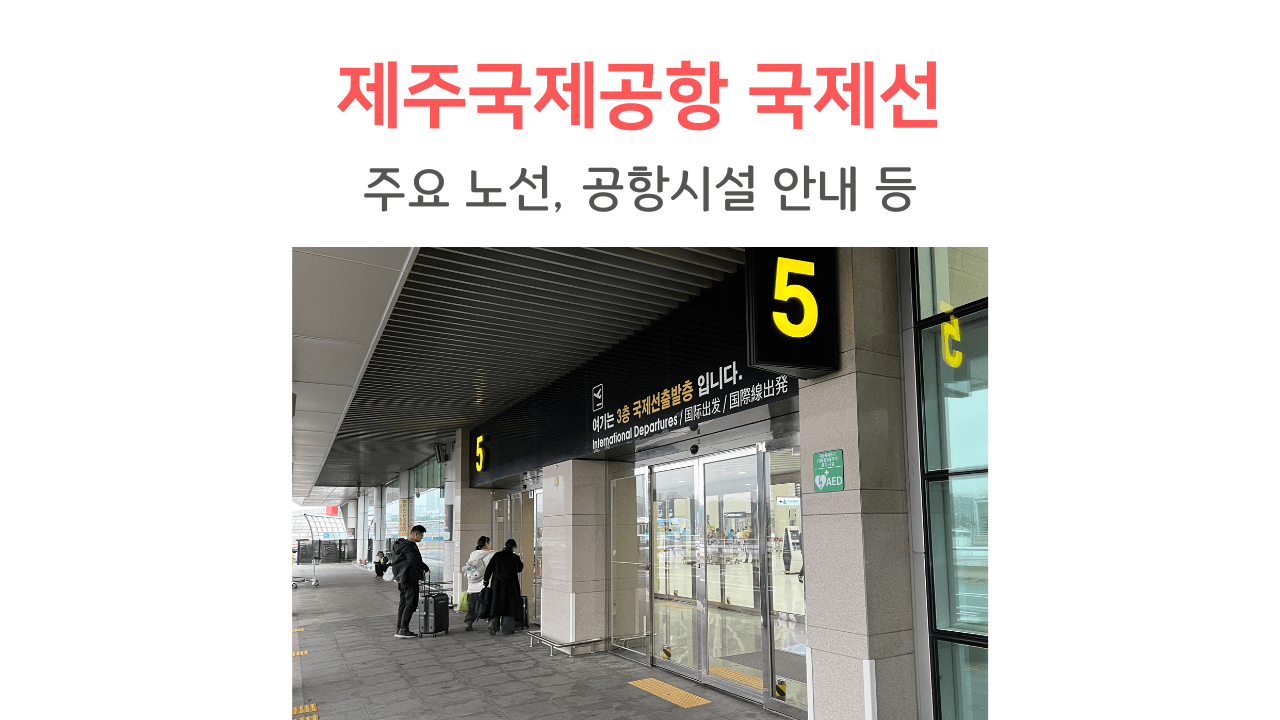 제주공항 국제선 정보 썸네일