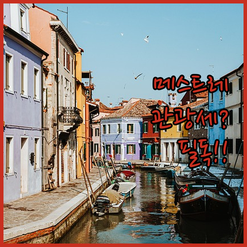 베네치아 메스트레 숙소 예약 전 확인..