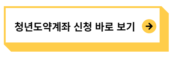 청년도약계좌