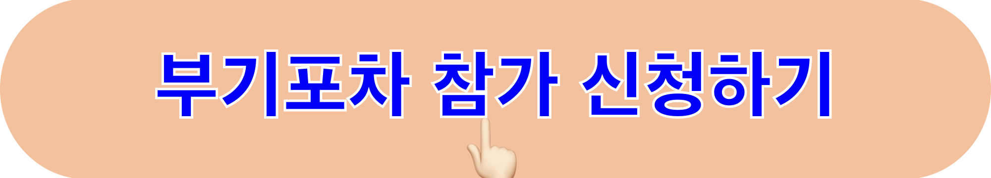 부기포차_참가신청하기