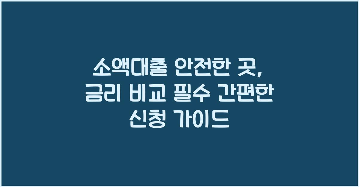 소액대출 안전한 곳, 금리 비교는 필수!