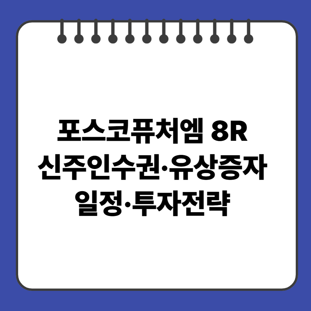포스코퓨처엠 8R 신주인수권&middot;유상증자 일정&middot;투자전략