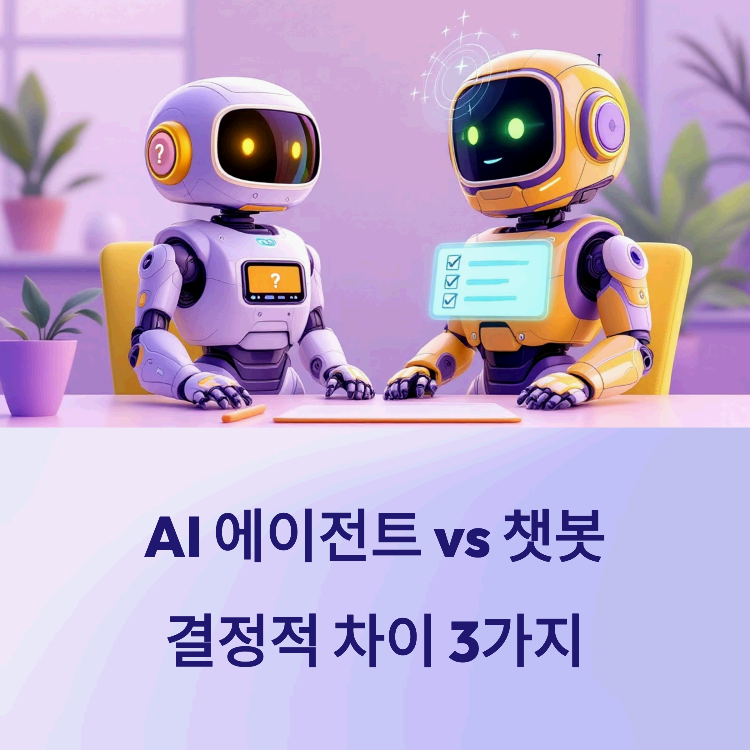 챗봇,로봇,ai agent