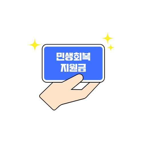 2차 소비쿠폰 지급대상 및 커트라인