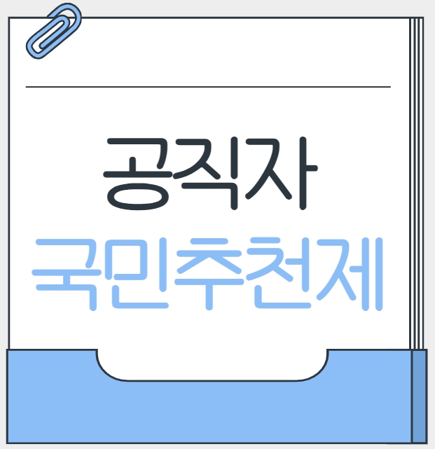 공직자 국민추천제