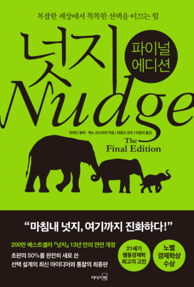 넛지 파이널 에디션 책 표지, 리처드 탈러 행동경제학 The Final Edition