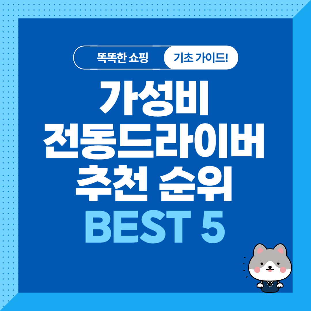 가성비 전동드라이버 추천 순위 비교