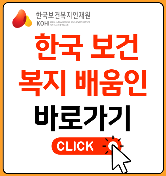 보건복지배움인