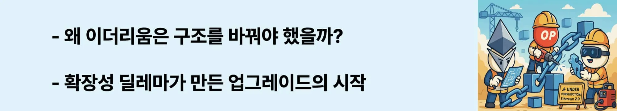 &lsquo;왜 이더리움은 구조를 바꿔야 했을까?&rsquo;라는 웹배너 이미지. 이 이미지는 이더리움이 겪고 있는 확장성 문제와 업그레이드의 배경을 시각적으로 전달하며, 블로그의 이더리움 2.0 출발 배경에 대한 설명과 관련된 내용을 담고 있음 (ethereum2.0, scalability, dilemma)