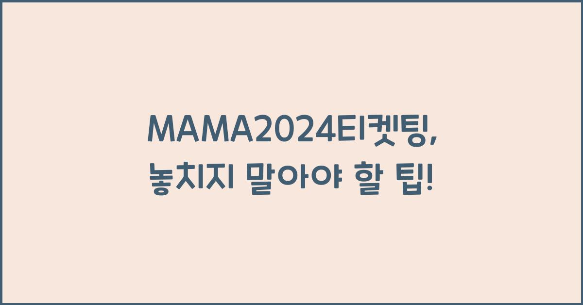 MAMA2024티켓팅
