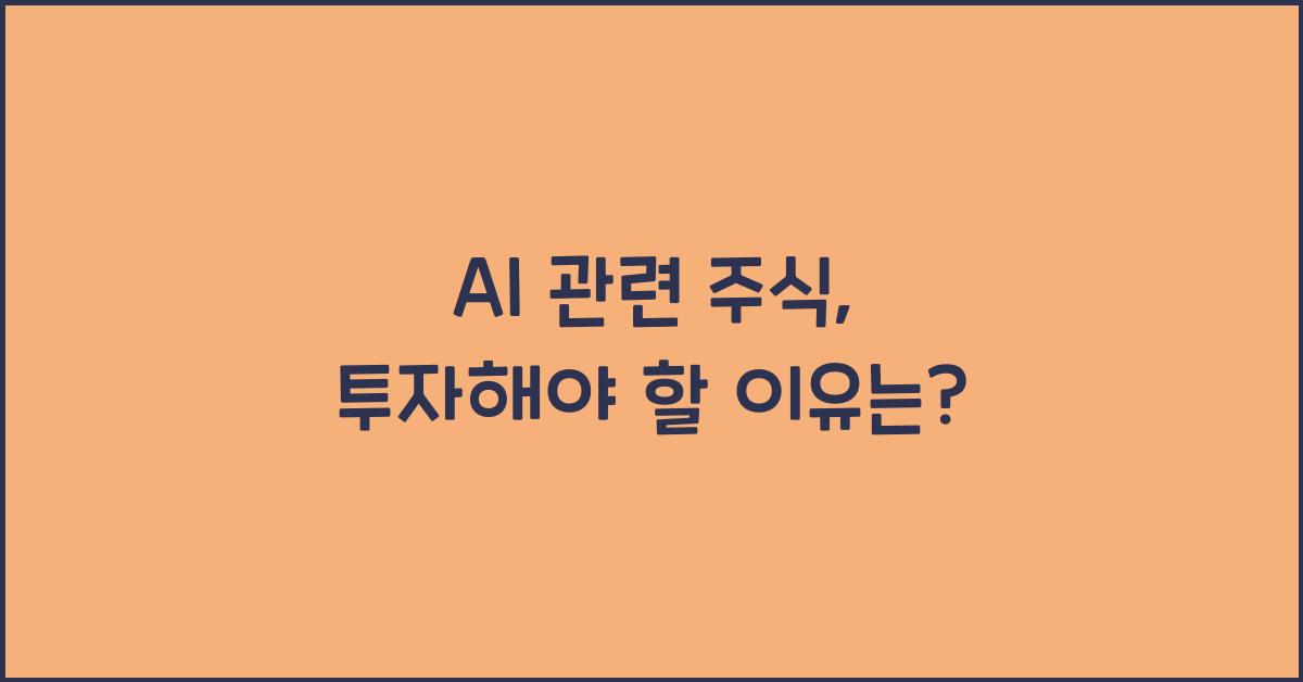 AI 관련 주식