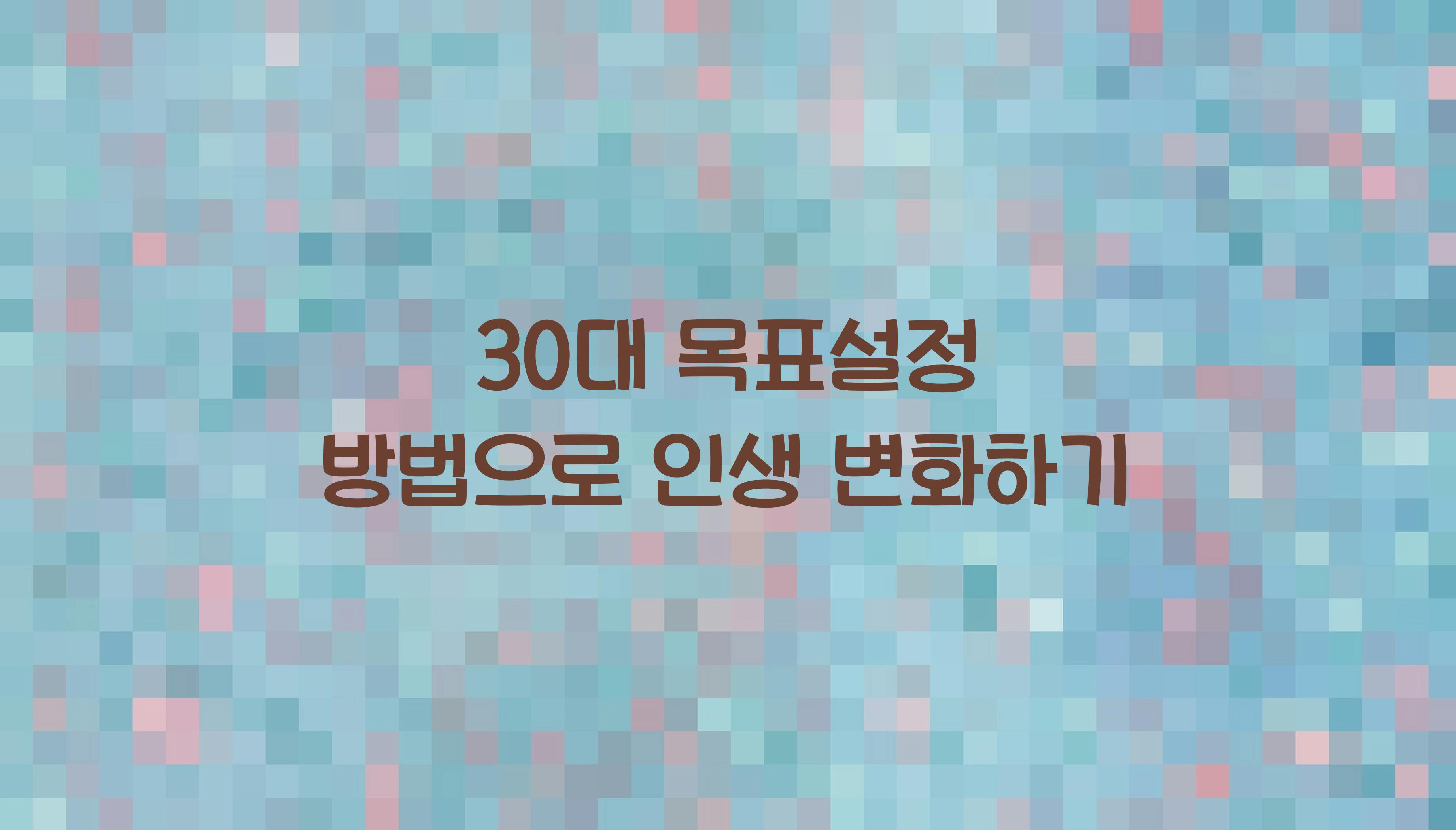 30대 목표설정 방법