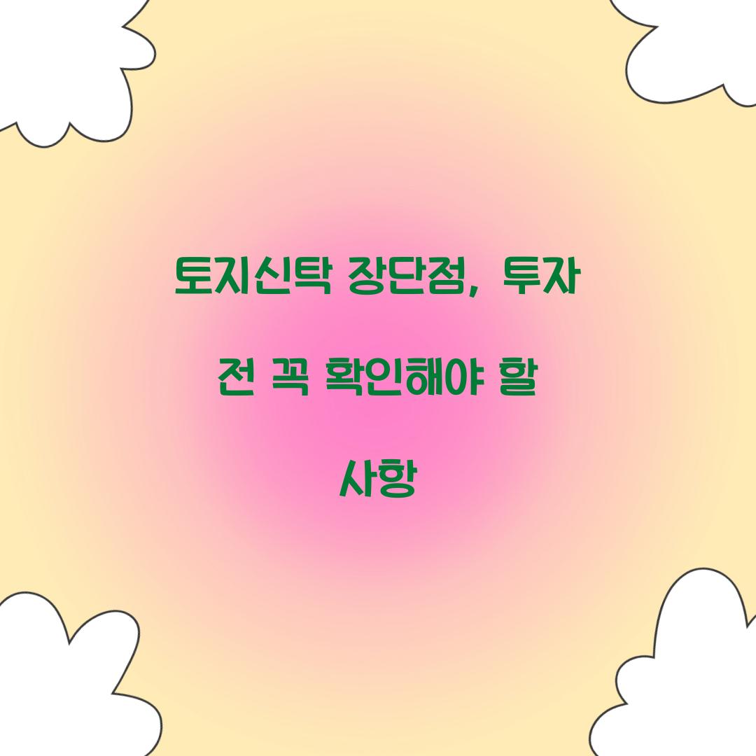 토지신탁 장단점