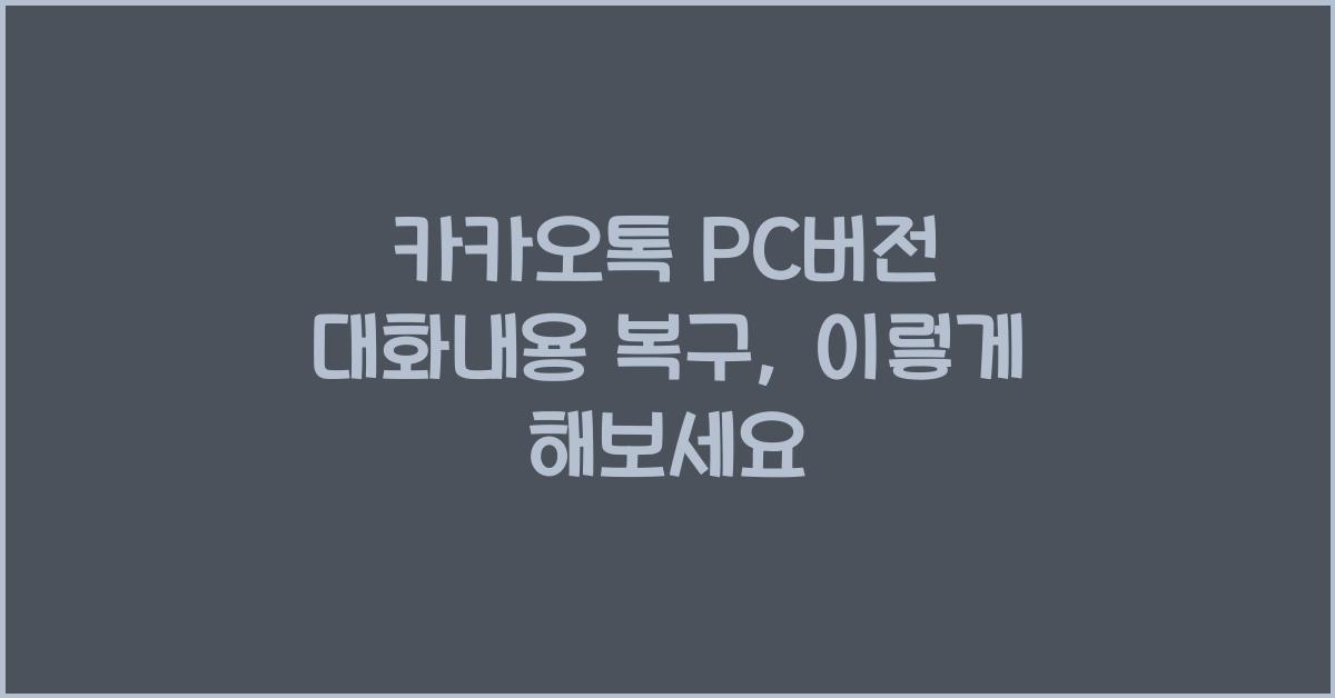 μΉ΄μΉ΄μ€ν‘ pcλ²μ λνλ΄μ© 볡ꡬ