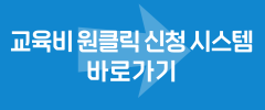 교육비 원클릭 신청 시스템 바로가기