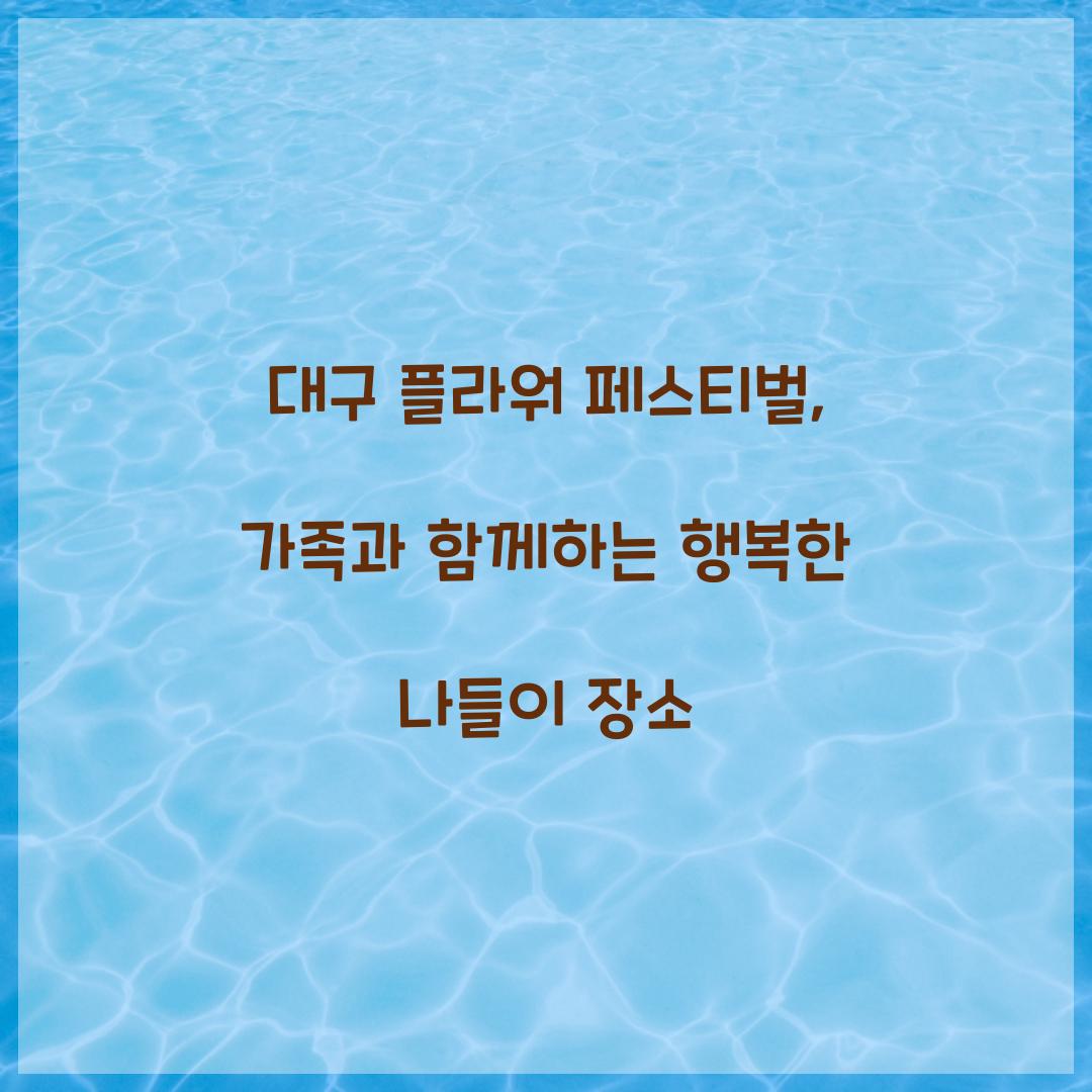 대구 플라워 페스티벌