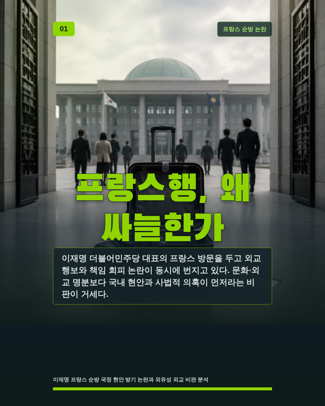 프랑스행, 왜 싸늘한가