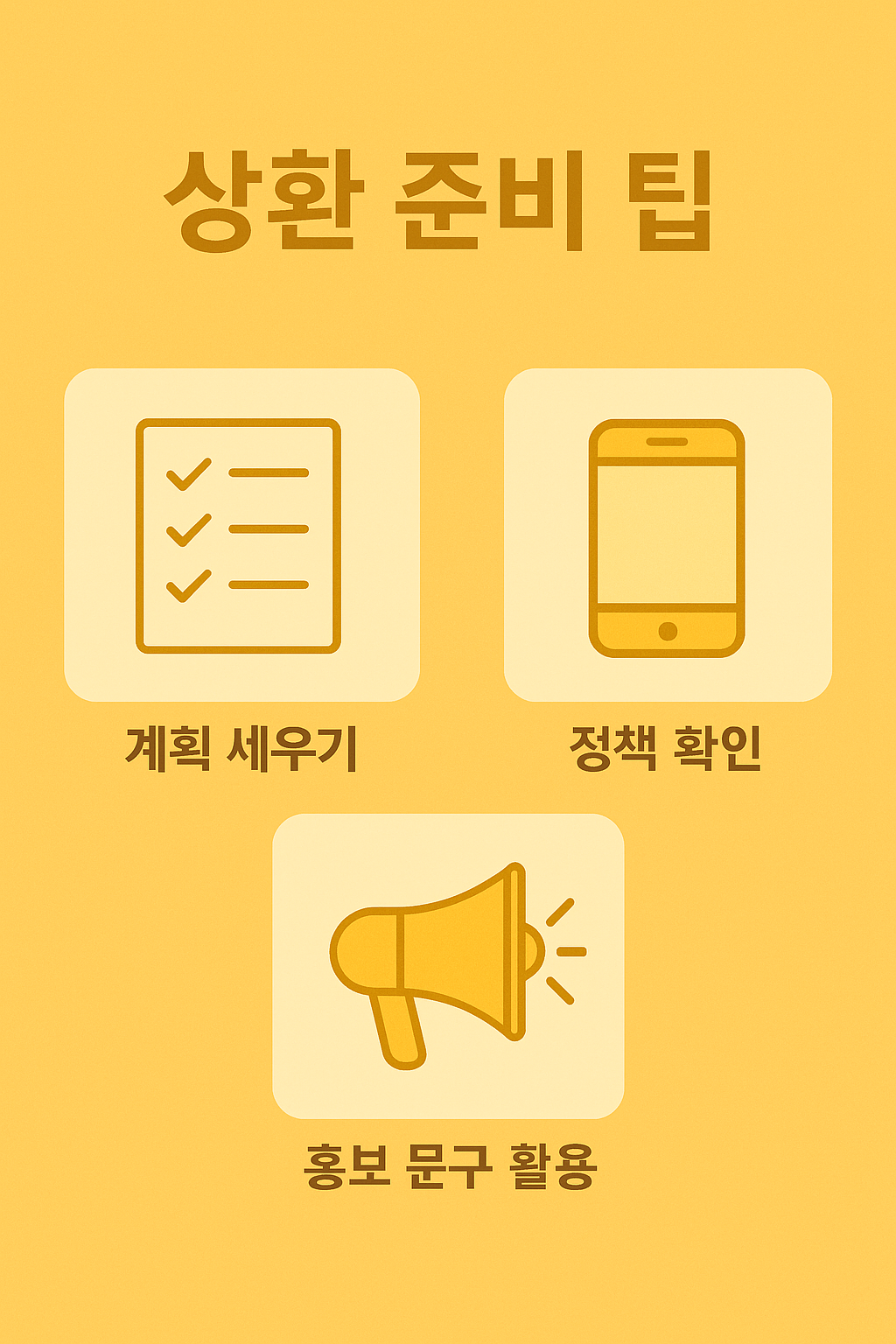 카카오뱅크 대출 조기상환 계획 수립, 정책 확인, 홍보 문구 활용 등 스마트한 상환 준비 방법을 담은 시각 자료