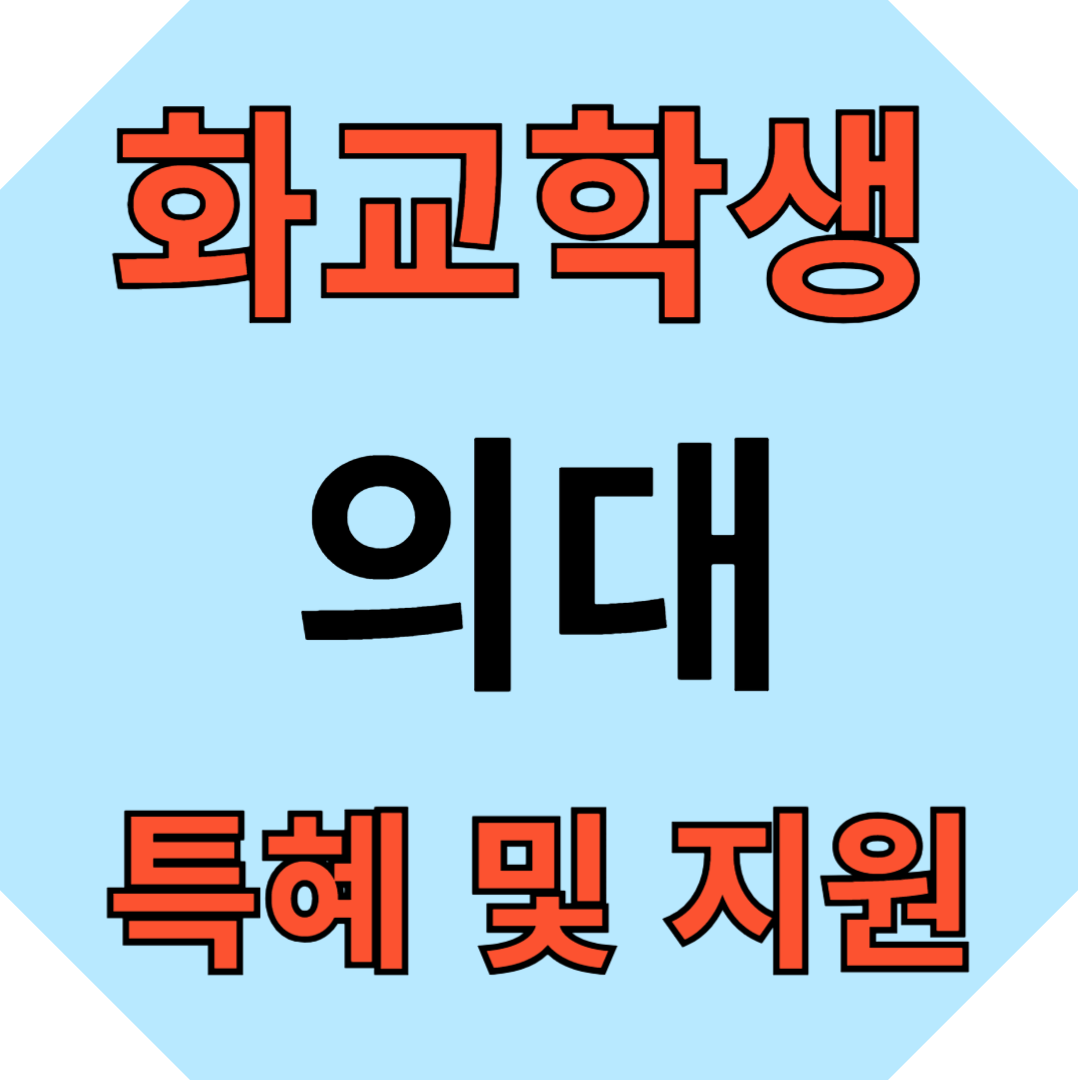 화교학생 의지 특혜