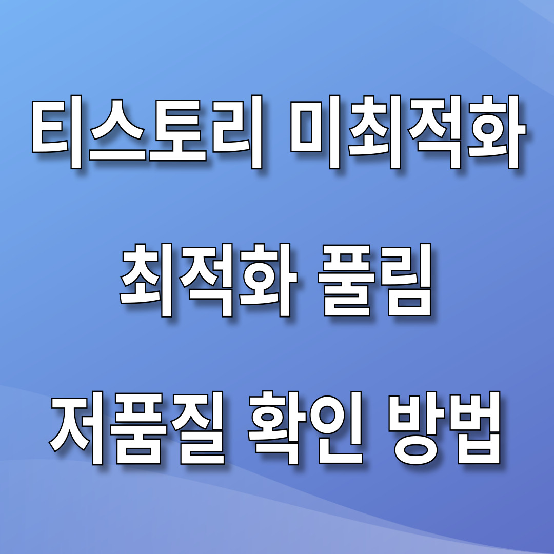 티스토리-미최적화-최적화-풀림-저품질-확인-방법