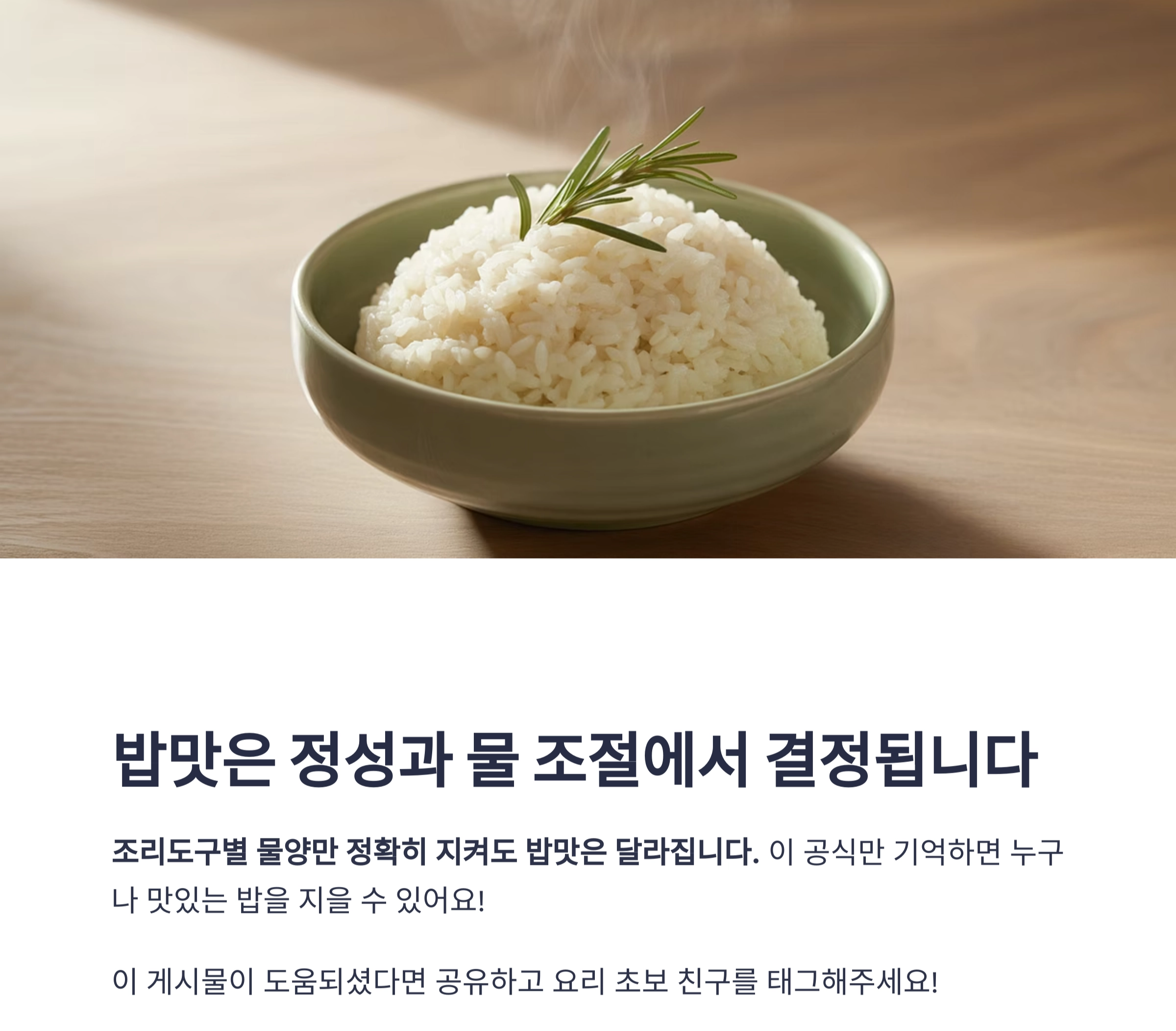 실패 없는 밥짓기! 냄비·압력밥솥·전기밥솥 물양 공식 총정리