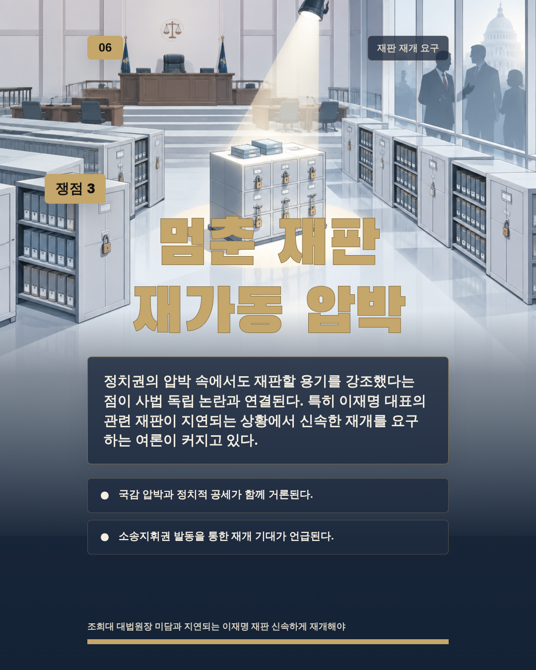 멈춘 재판 재가동 압박