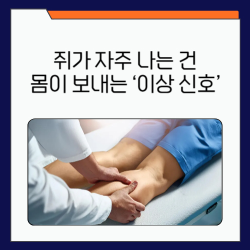 수면중 다리에 쥐가 나는 이유