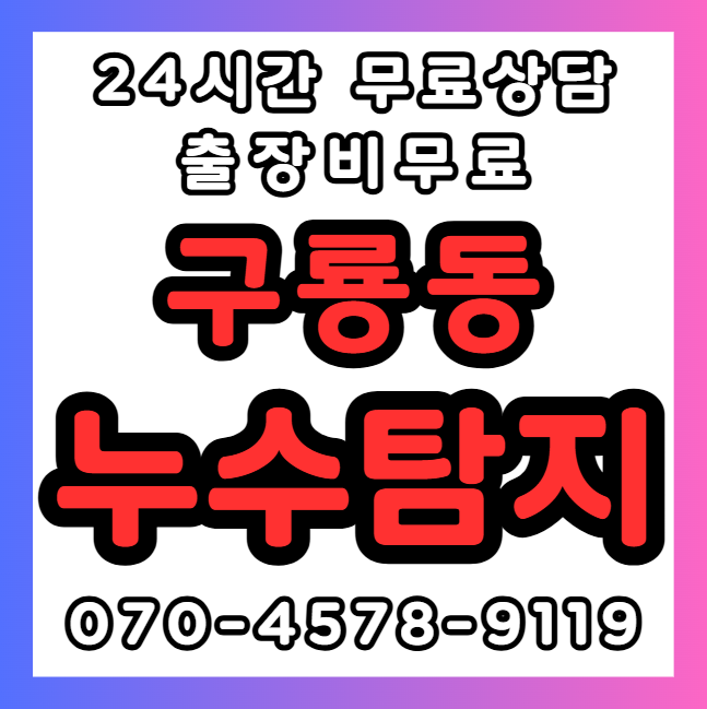 구룡동 누수공사1