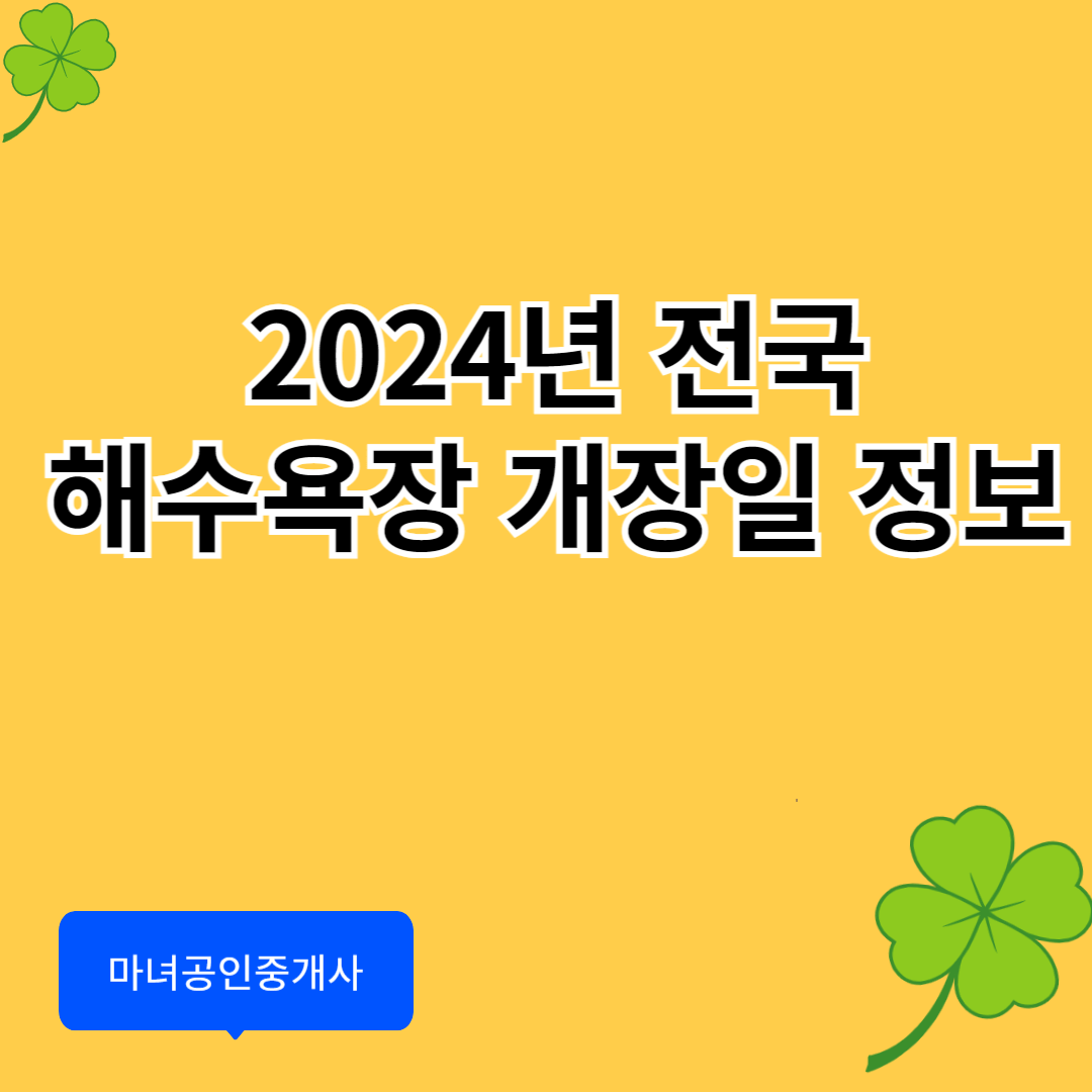 2024년 전국 해수욕장 개장일