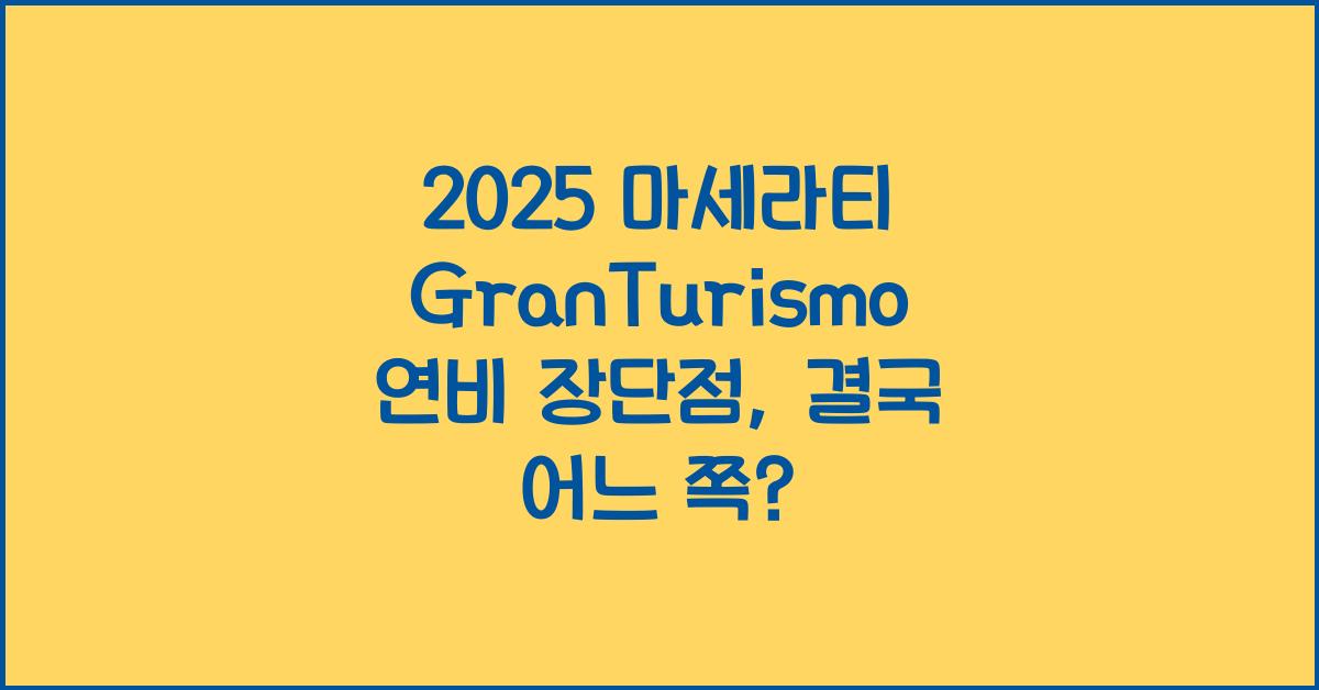 2025 마세라티 GranTurismo 연비 장단점