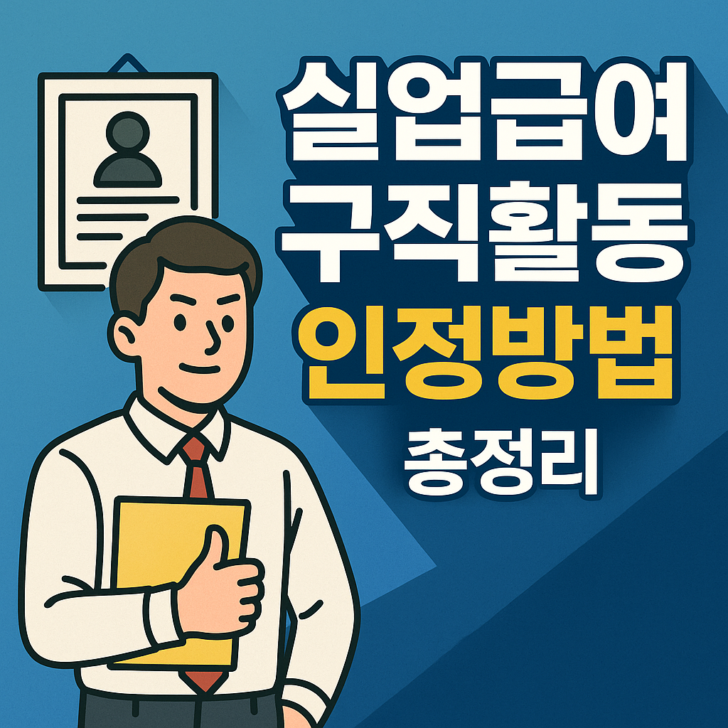 실업급여 구직활동 증명 방법(인정 서류, 봉사활동, 면접)