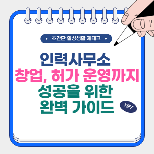 인력사무소 창업, 허가 운영까지 성공을 위한 완벽 가이드