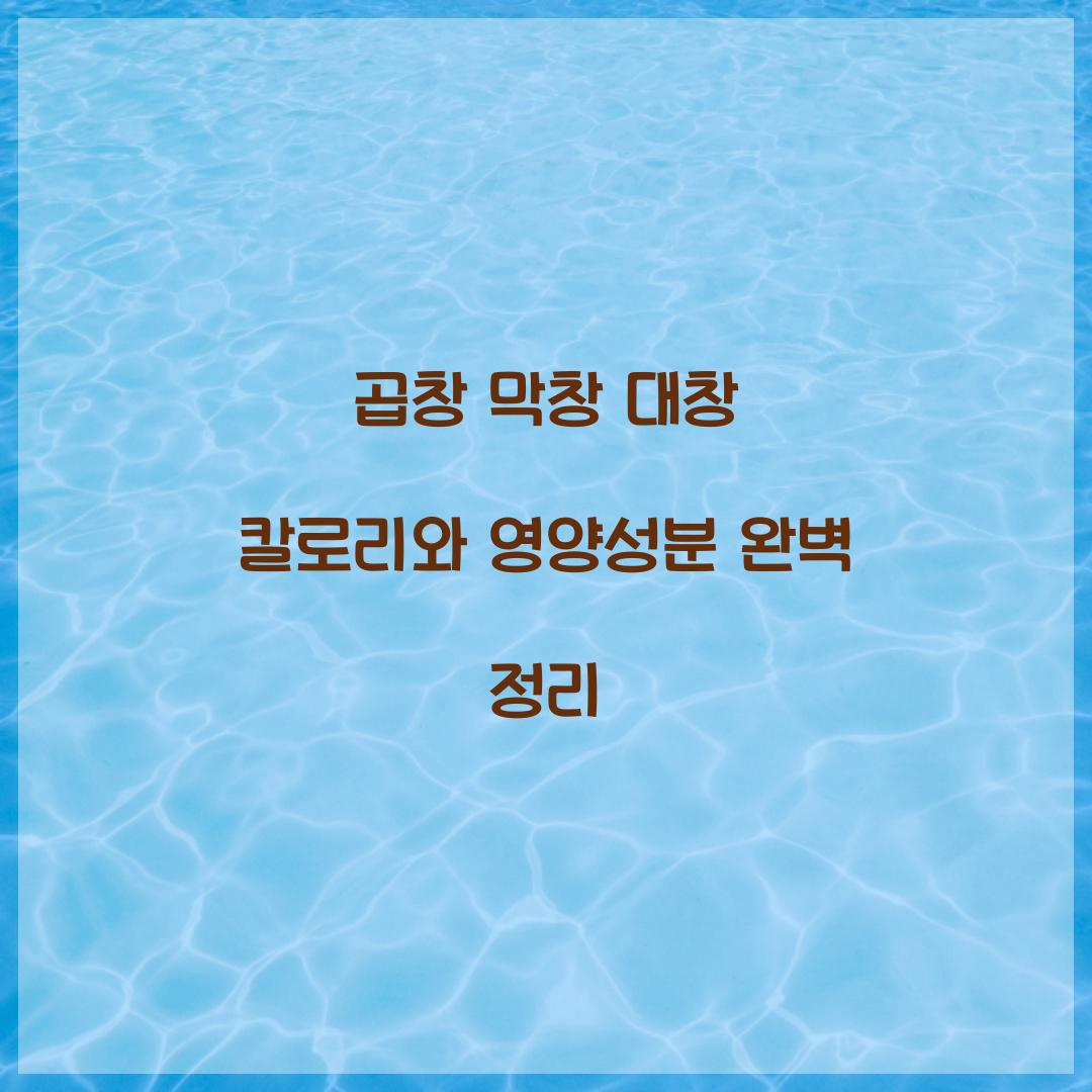 곱창 막창 대창 칼로리 영양성분